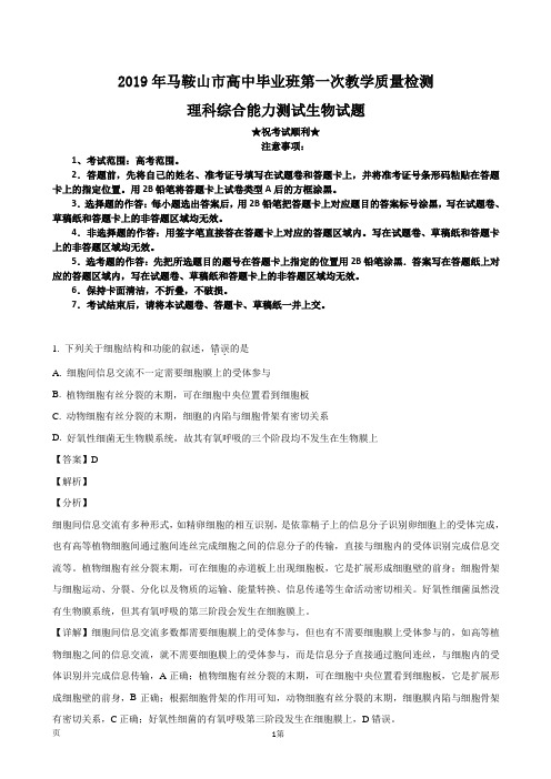 2019届安徽省马鞍山市高三第一次教学质量监测理综生物试题(解析版)