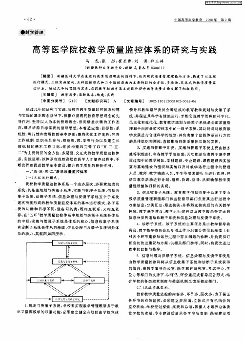 高等医学院校教学质量监控体系的研究与实践