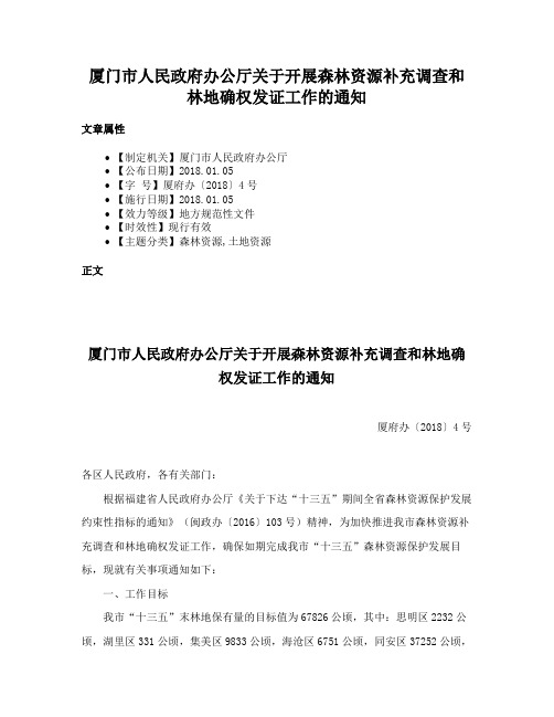 厦门市人民政府办公厅关于开展森林资源补充调查和林地确权发证工作的通知