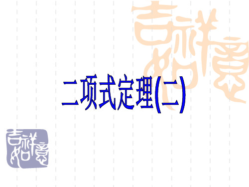 二项式定理习题课