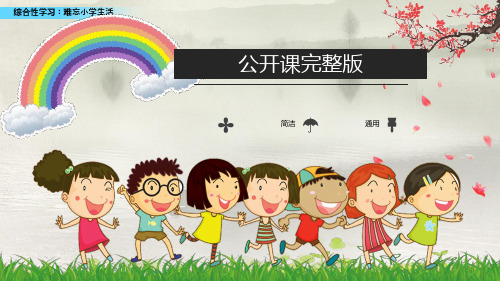 【公开课】四年级下册语文课件 综合性学习：难忘小学生活_26-30