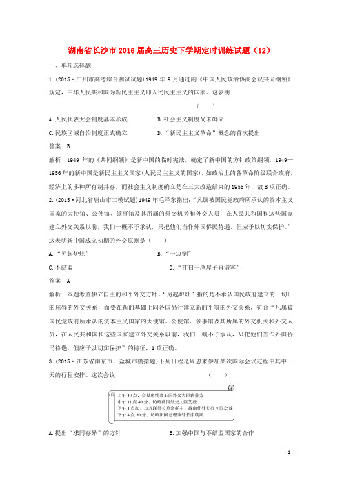 湖南省长沙市2016届高三历史下学期定时训练试题(12)
