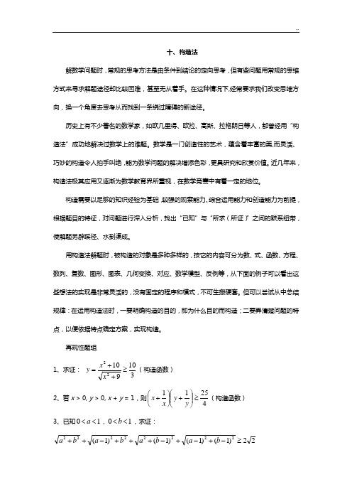 高级中学数学解题方法之构造法(含规范标准答案)