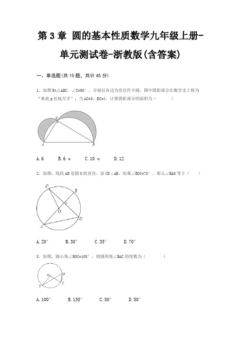 第3章 圆的基本性质数学九年级上册-单元测试卷-浙教版(含答案)