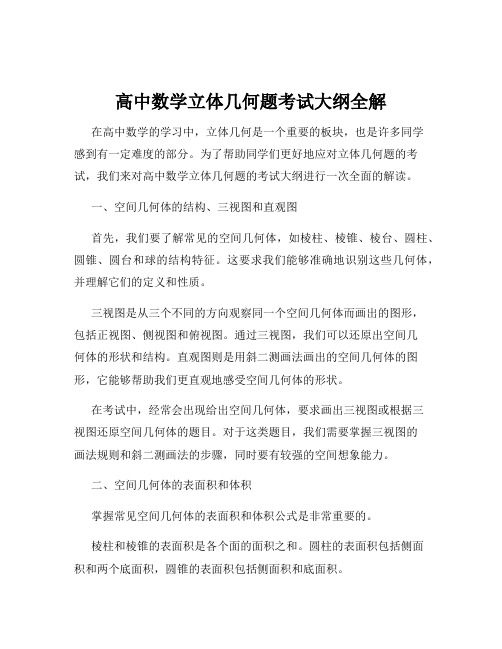 高中数学立体几何题考试大纲全解