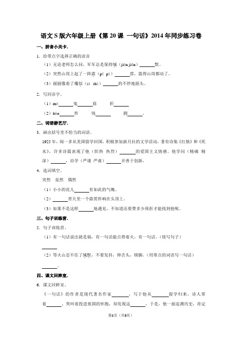 语文S版六年级(上)《第20课 一句话》2014年同步练习卷