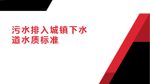 污水排入城镇下水道水质标准