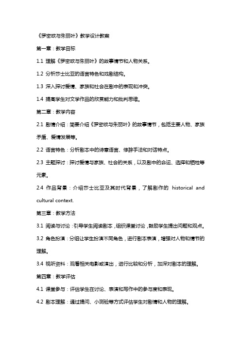 《罗密欧与朱丽叶》教学设计教案