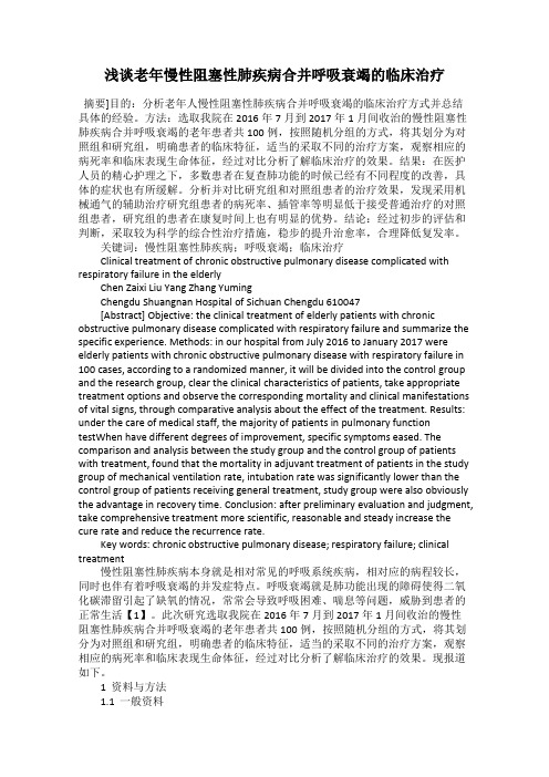 浅谈老年慢性阻塞性肺疾病合并呼吸衰竭的临床治疗