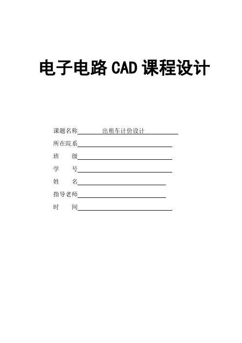 电子线路CAD课程设计报告出租车计价器