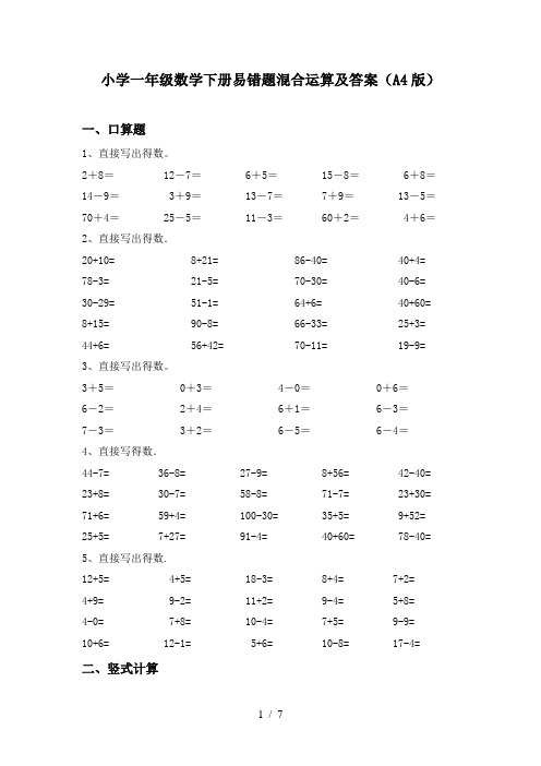 小学一年级数学下册易错题混合运算及答案(A4版)