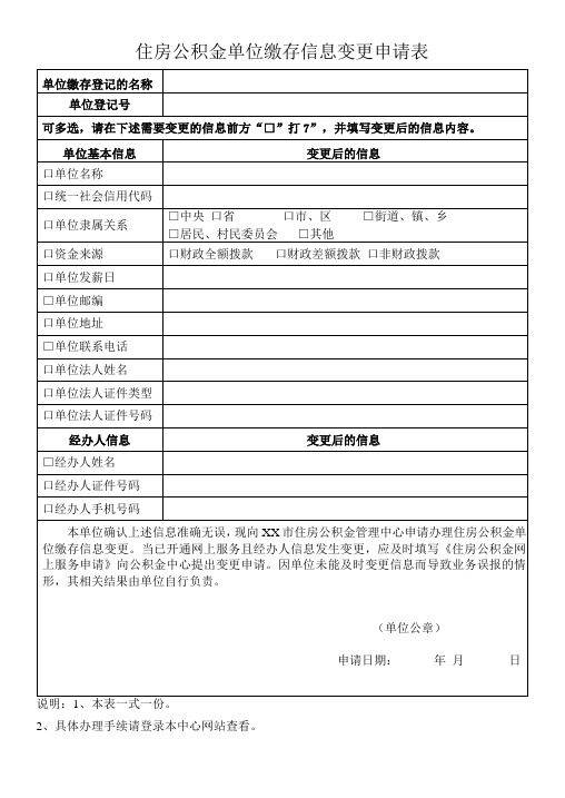 住房公积金单位缴存信息变更申请表