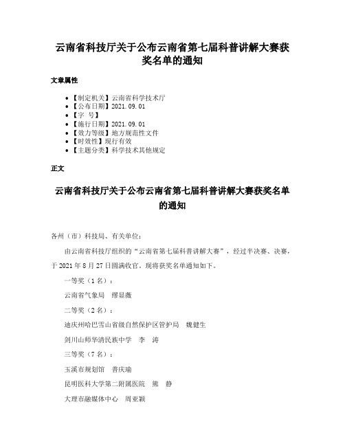 云南省科技厅关于公布云南省第七届科普讲解大赛获奖名单的通知