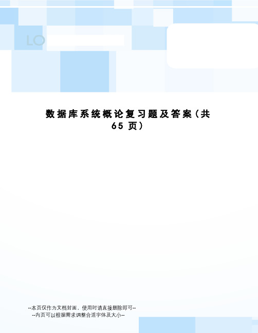 数据库系统概论复习题及答案