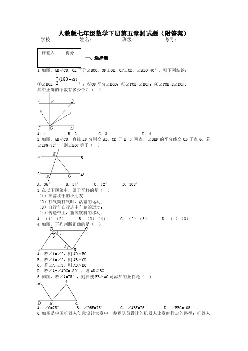 人教版七年级数学下册第五章测试题(附答案)