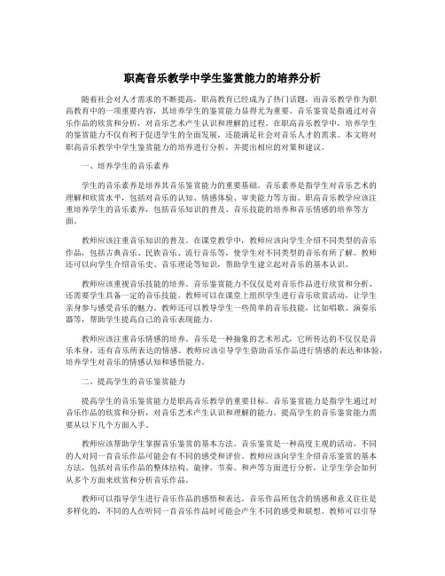 职高音乐教学中学生鉴赏能力的培养分析