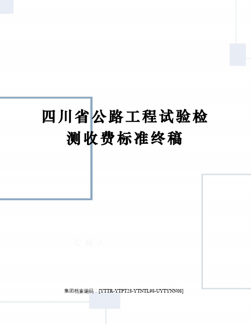 四川省公路工程试验检测收费标准终稿