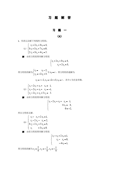 线性代数胡觉亮版(题目+答案)