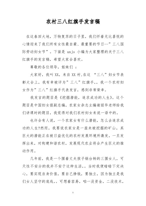 农村三八红旗手发言稿