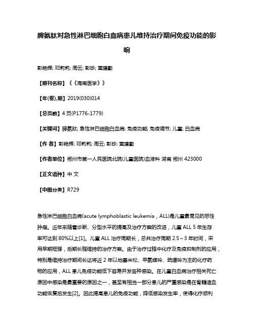 脾氨肽对急性淋巴细胞白血病患儿维持治疗期间免疫功能的影响