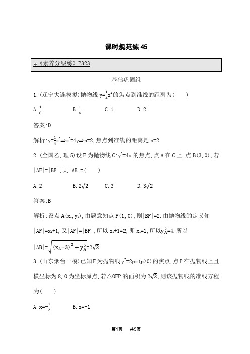 人教B版高考数学一轮总复习课后习题 第九章 平面解析几何 课时规范练45