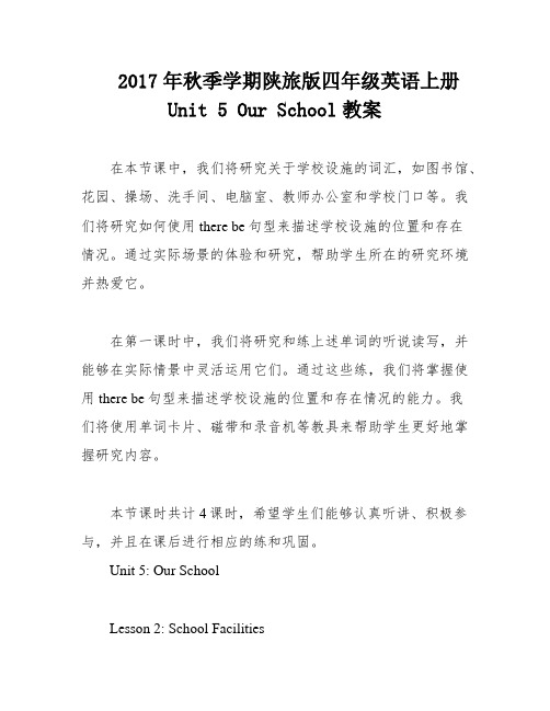 2017年秋季学期陕旅版四年级英语上册 Unit 5 Our School教案