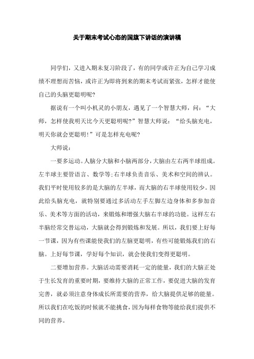 关于期末考试心态的国旗下讲话的演讲稿[推荐]3篇