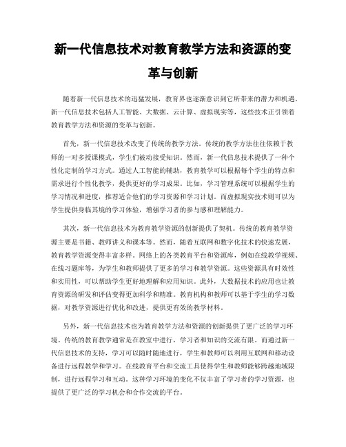 新一代信息技术对教育教学方法和资源的变革与创新