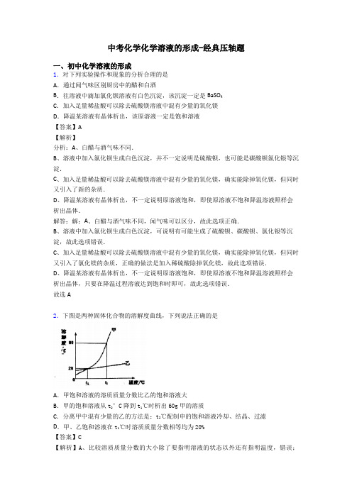 中考化学化学溶液的形成-经典压轴题