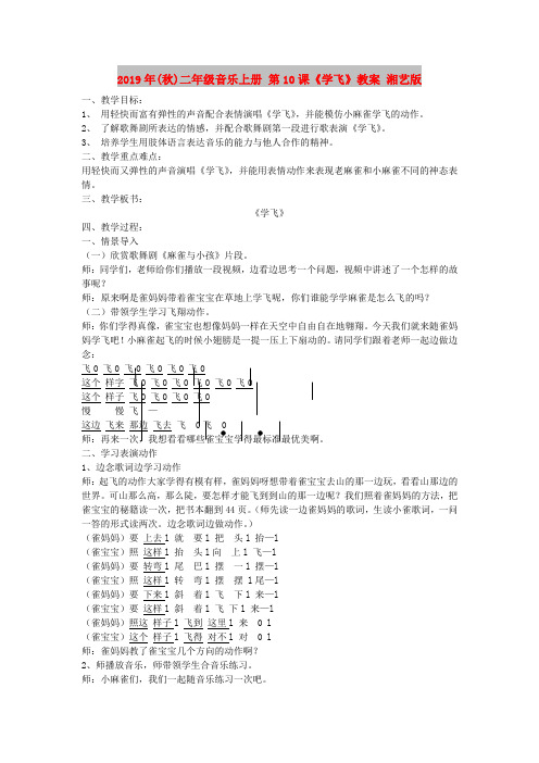 2019年(秋)二年级音乐上册 第10课《学飞》教案 湘艺版