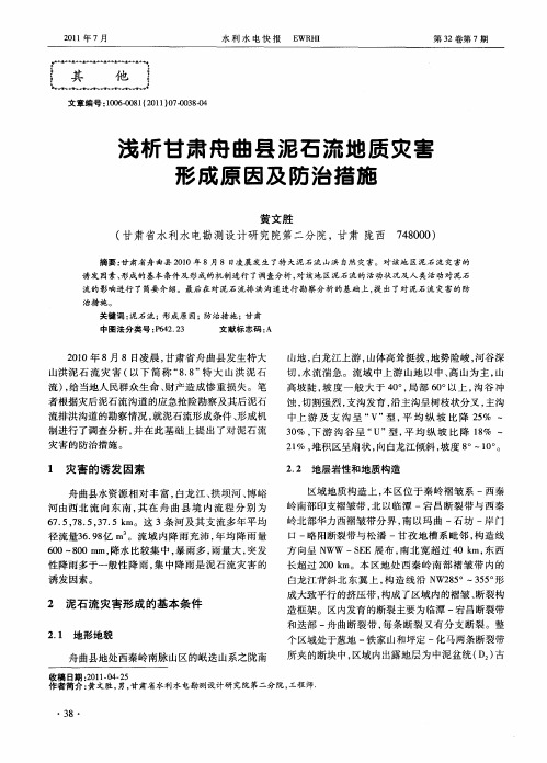 浅析甘肃舟曲县泥石流地质灾害形成原因及防治措施