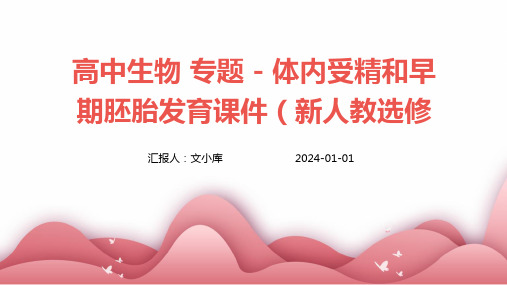 高中生物 专题  体内受精和早期胚胎发育课件 新人教选修