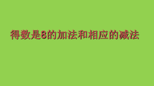 一年级上册数学课件-8.8 得数是8的加法和相应的减法