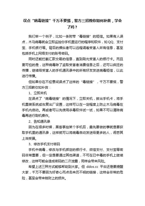 误点“病毒链接”千万不要慌，警方三招教你如何补救，学会了吗？