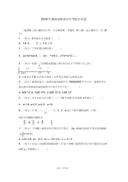 2018年湖南省株洲市中考数学试卷