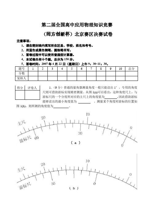 全国高中应用物理知识竞赛北京赛区决赛