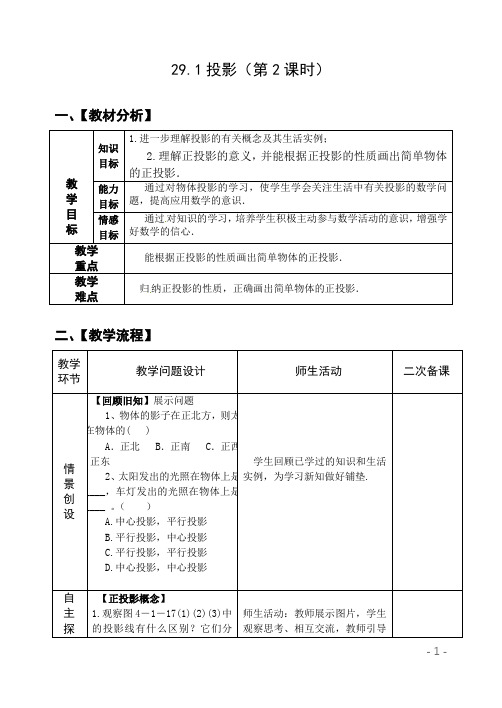 29.1投影(第2课时) 教案