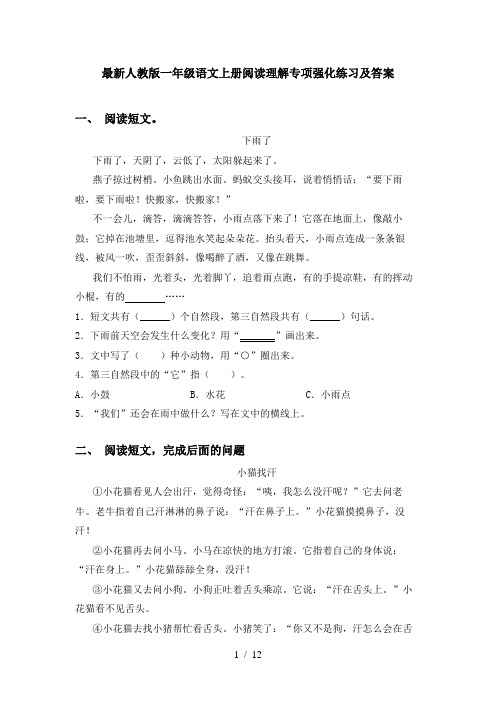 最新人教版一年级语文上册阅读理解专项强化练习及答案