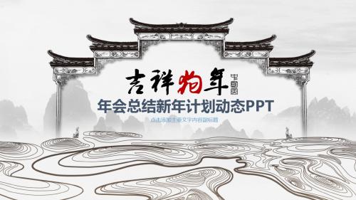 吉祥狗年年会总结新年计划PPT模板