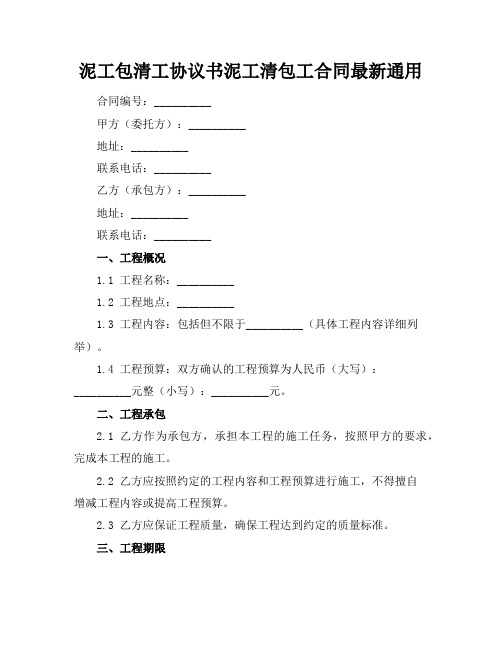 泥工包清工协议书泥工清包工合同最新通用