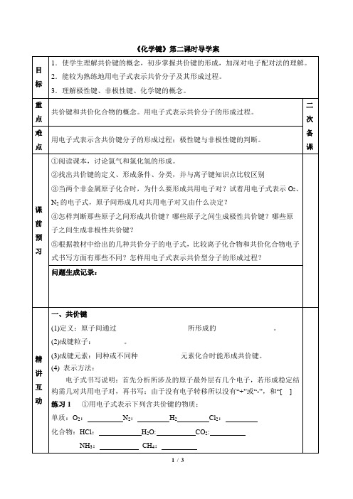 人教课标版高中化学必修2《共价键》名师导学案