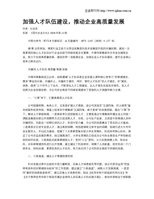 加强人才队伍建设,推动企业高质量发展