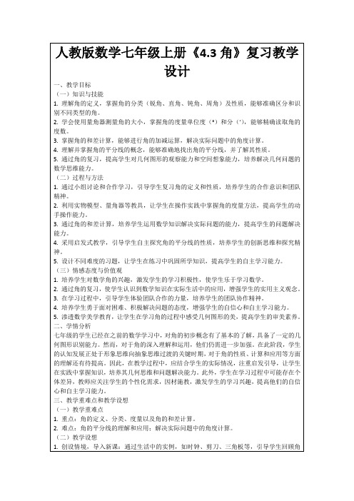 人教版数学七年级上册《4.3角》复习教学设计