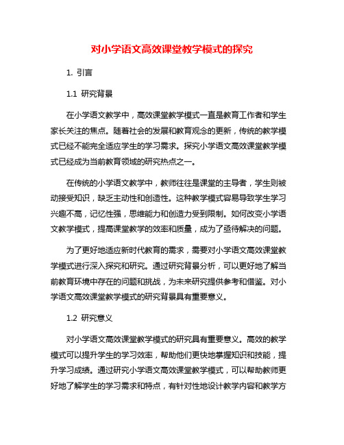 对小学语文高效课堂教学模式的探究