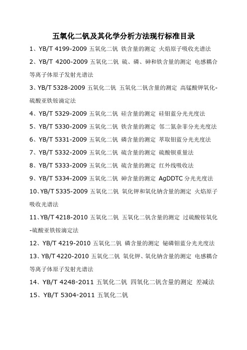 五氧化二钒及其化学分析方法现行标准目录