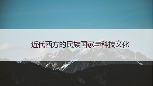 近代西方的民族国家与科技文化2024届高考历史第一轮总复习世界历史