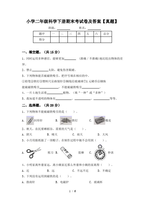 小学二年级科学下册期末考试卷及答案【真题】