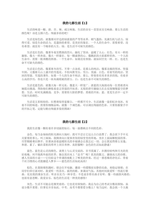 我的七彩生活作文
