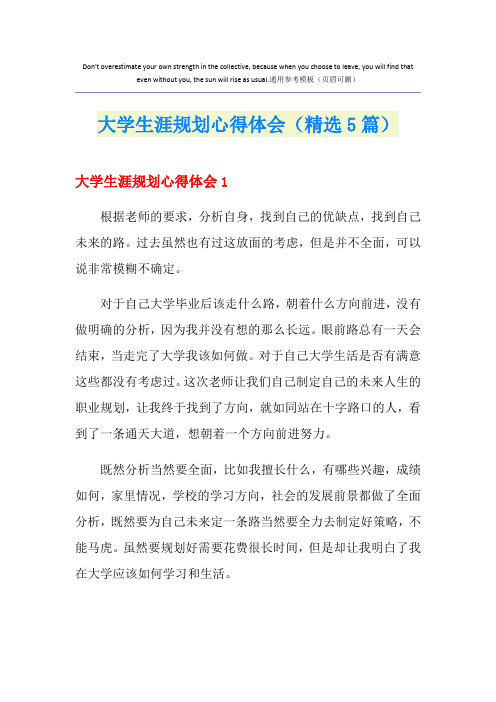 大学生涯规划心得体会(精选5篇)