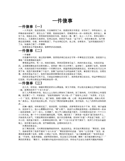 一件傻事作文共九篇